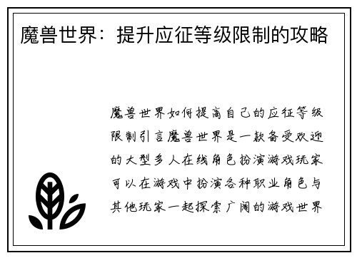 魔兽世界：提升应征等级限制的攻略