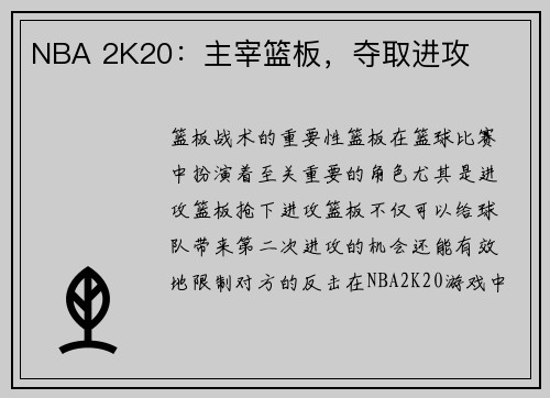 NBA 2K20：主宰篮板，夺取进攻